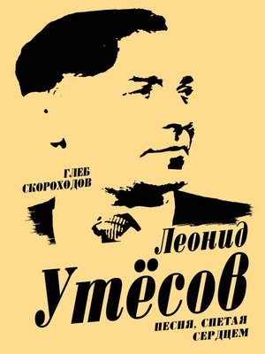 cover image of Леонид Утесов. Песня, спетая сердцем